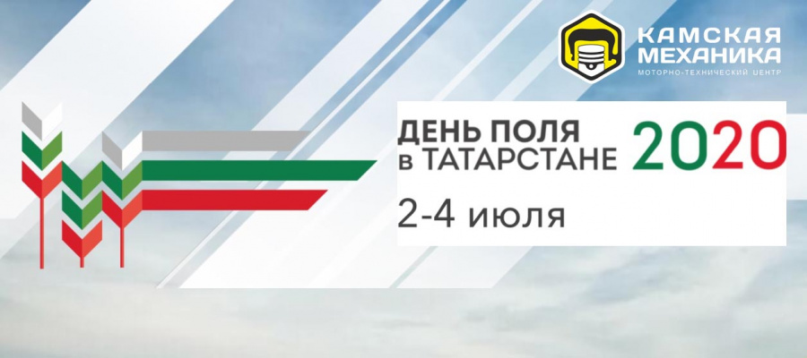 Приглашаем на День Поля в Татарстане - 2020!
